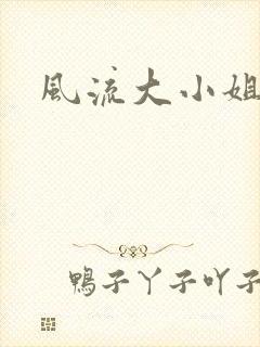 风流大小姐