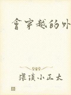 会穿越的外交官封面