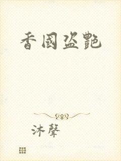 香国盗艳封面