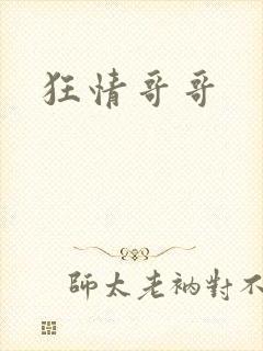 狂情哥哥