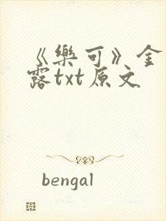 《乐可》金银花露txt原文