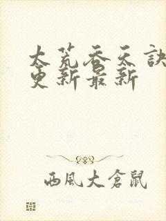 太荒吞天诀最快更新最新