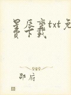 星辰变txt免费下载