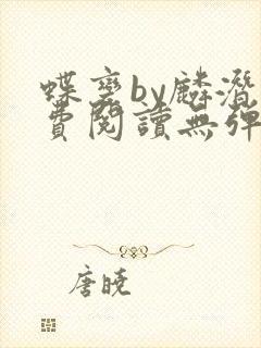 蝶变by麟潜免费阅读无弹窗笔趣阁