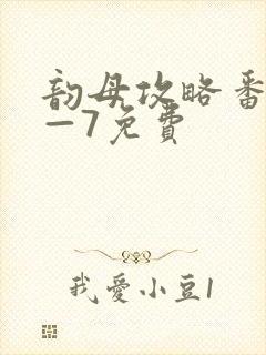 韵母攻略番外5—7免费