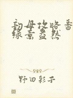 韵母攻略番外3绿意盎然