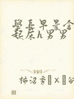 学长早晨含巨龙起床h男男