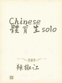 Chinese体育生solo