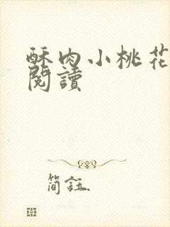 酥肉小桃花全文阅读封面