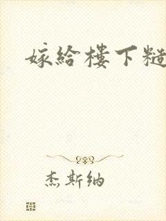 嫁给楼下糙汉后