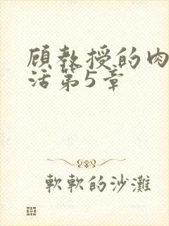 顾教授的肉欲生活第5章