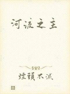 河流之主
