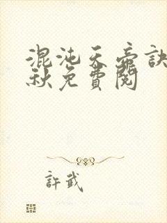 混沌天帝诀楚剑秋免费阅封面