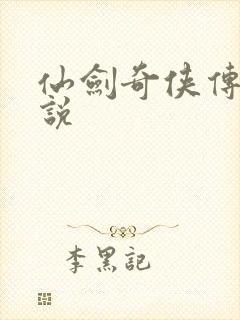 仙剑奇侠传四小说