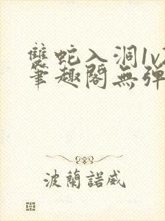 双蛇入洞1v2笔趣阁无弹窗