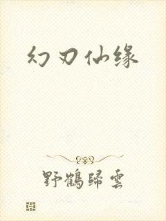 幻刃仙缘