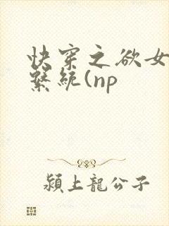 快穿之欲女养成系统(np