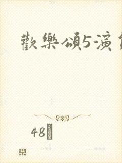 欢乐颂5演员表封面