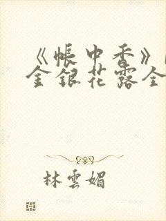 《帐中香》by金银花露全文免费阅读