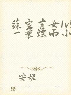 苏家有女1v5一蓑烟雨小说封面