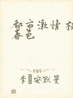 都市激情 校园春色