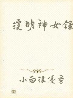 琼明神女录漫画封面