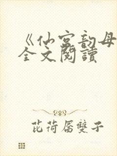 《仙宫韵母录》全文阅读