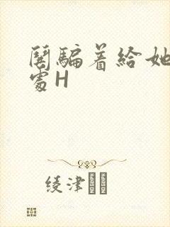 哄骗着给她破了处H