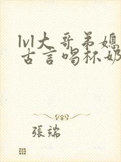 lvl大哥弟媳古言喝杯奶茶