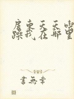 房东天天吃我奶躁我在哪里看封面