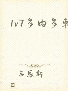 1v7多肉多车封面