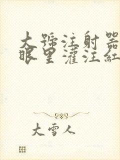 大号注射器放屁眼里灌注红酒封面
