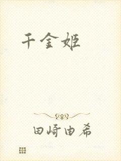 千金姬