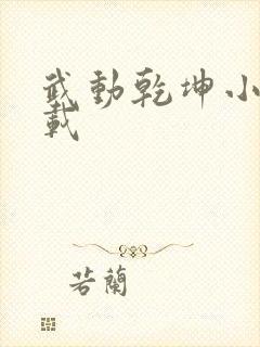 武动乾坤小说下载