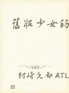 旧版少女的心封面