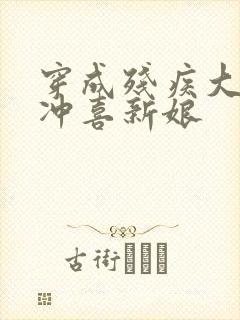 穿成残疾大佬的冲喜新娘