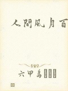 人间风月百花宫封面