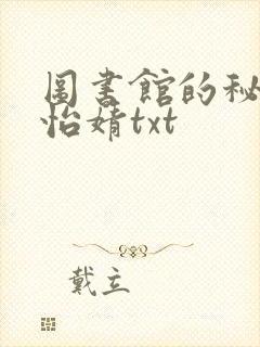 图书馆的秘密程怡婧txt