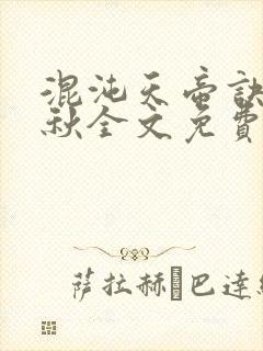 混沌天帝诀楚剑秋全文免费阅读