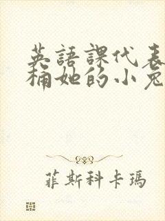 英语课代表让我桶她的小兔子