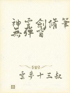 神霄剑修笔趣阁无弹窗