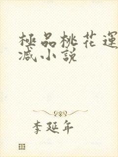 极品桃花运未删减小说