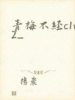 青梅不经c1v2_