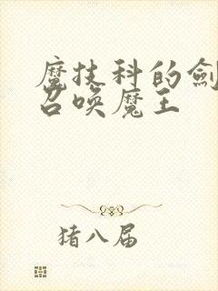 魔技科的剑士与召唤魔王