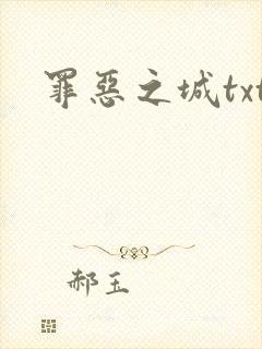 罪恶之城txt