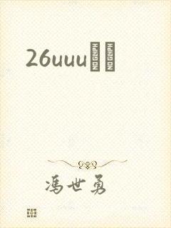 26uuuС˵