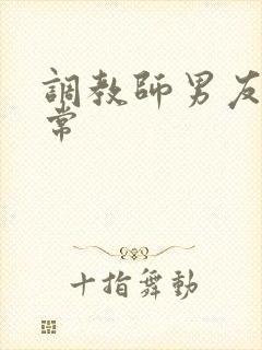 调教师男友的日常