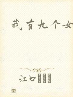 我有九个女徒弟封面