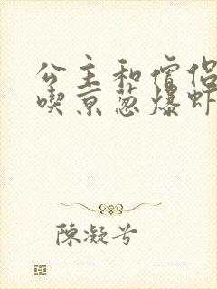 公主和僧侣 爱吃京葱爆虾的当归