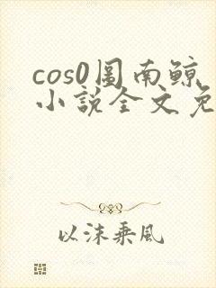 cos0图南鲸小说全文免费阅读笔趣阁封面